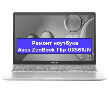 Замена кулера на ноутбуке Asus ZenBook Flip UX561UN в Новосибирске